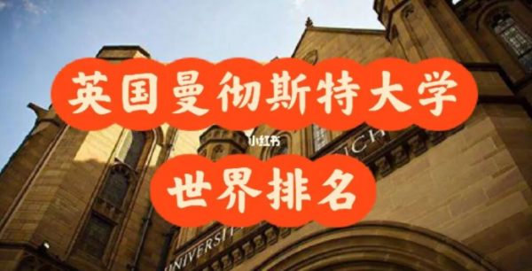 英国曼特斯顿大学世界排名？ 曼切斯特大学qs