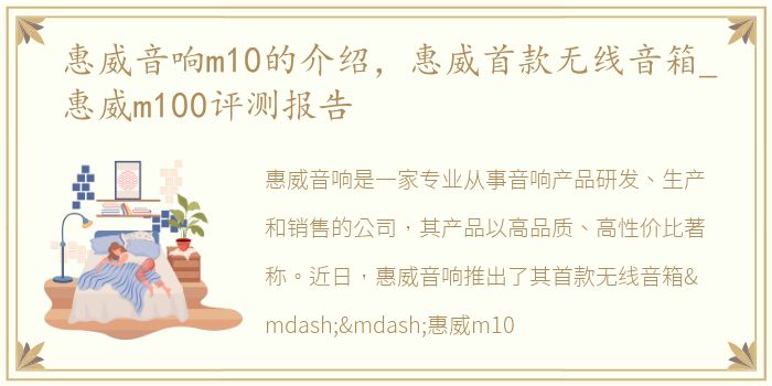 惠威音响m10的介绍，惠威首款无线音箱_惠威m100评测报告