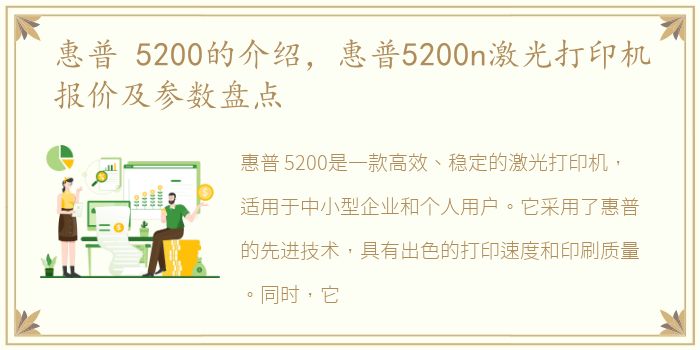惠普 5200的介绍，惠普5200n激光打印机报价及参数盘点