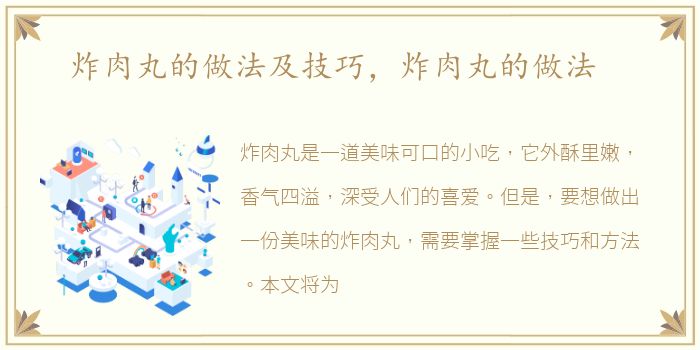 炸肉丸的做法及技巧，炸肉丸的做法