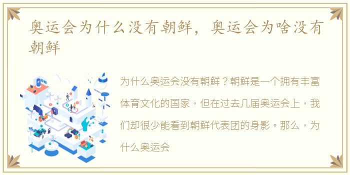 奥运会为什么没有朝鲜，奥运会为啥没有朝鲜