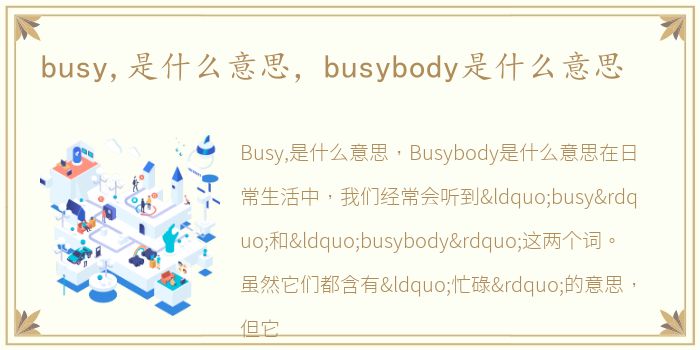busy,是什么意思，busybody是什么意思