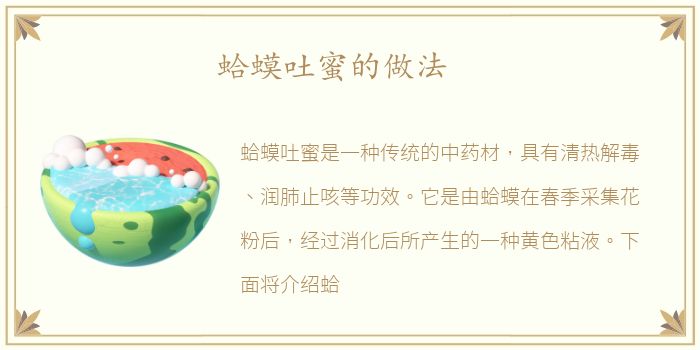 蛤蟆吐蜜的做法