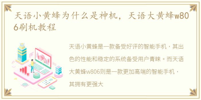 天语小黄蜂为什么是神机，天语大黄蜂w806刷机教程