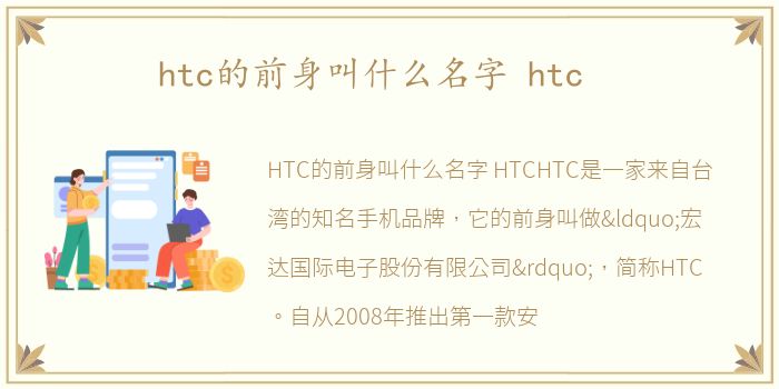 htc的前身叫什么名字 htc