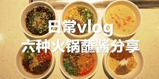 5种火锅蘸料总有一款是你想要的？ 六种好吃的火锅蘸料