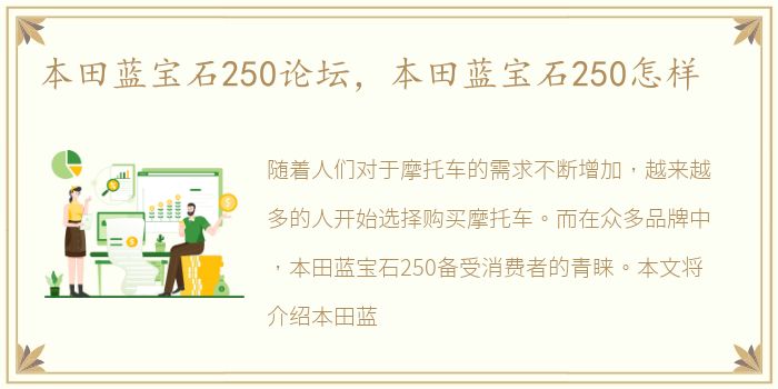 本田蓝宝石250论坛，本田蓝宝石250怎样