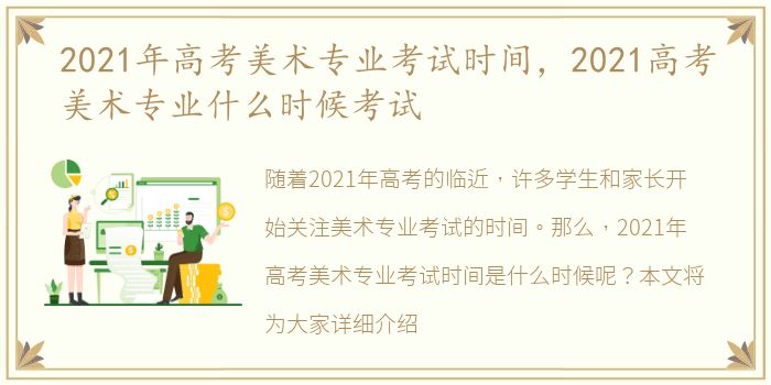 2021年高考美术专业考试时间，2021高考美术专业什么时候考试