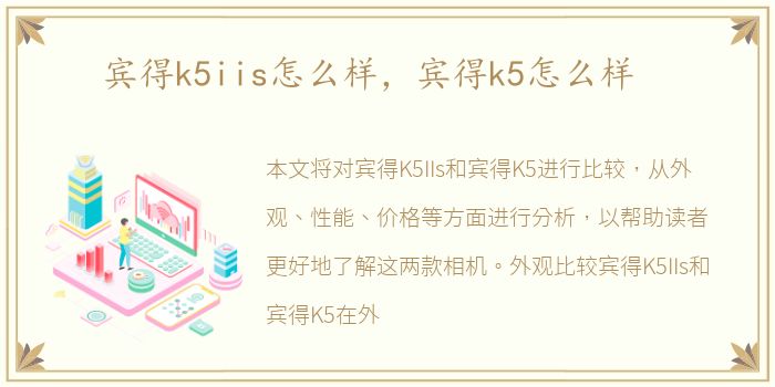 宾得k5iis怎么样，宾得k5怎么样