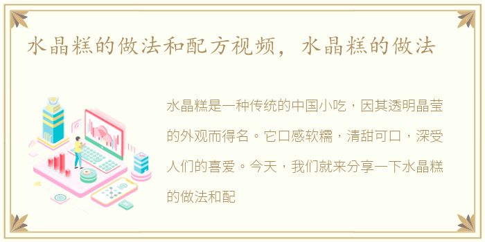 水晶糕的做法和配方视频，水晶糕的做法