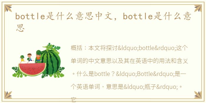 bottle是什么意思中文，bottle是什么意思