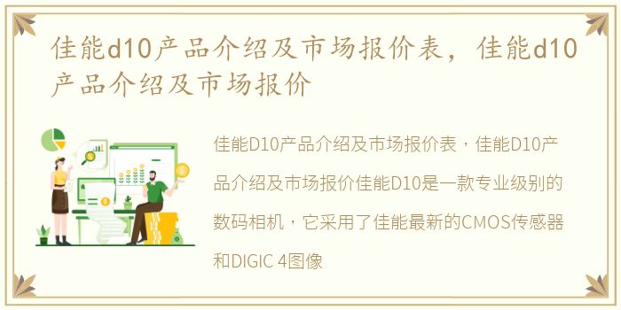 佳能d10产品介绍及市场报价表，佳能d10产品介绍及市场报价