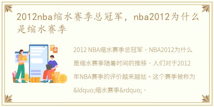2012nba缩水赛季总冠军，nba2012为什么是缩水赛季
