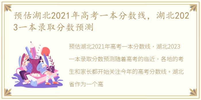 预估湖北2021年高考一本分数线，湖北2023一本录取分数预测