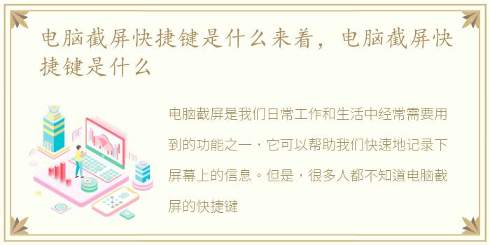 电脑截屏快捷键是什么来着，电脑截屏快捷键是什么