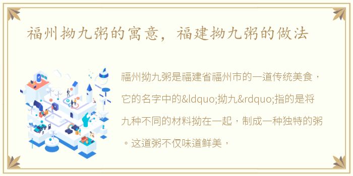 福州拗九粥的寓意，福建拗九粥的做法