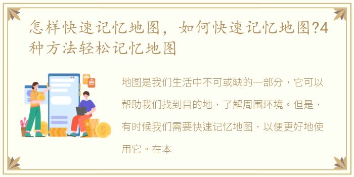 怎样快速记忆地图，如何快速记忆地图?4种方法轻松记忆地图
