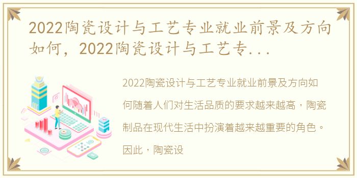 2022陶瓷设计与工艺专业就业前景及方向如何，2022陶瓷设计与工艺专业就业前景及方向