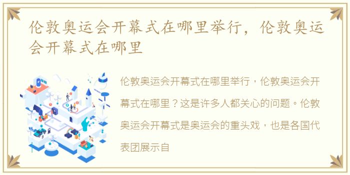 伦敦奥运会开幕式在哪里举行，伦敦奥运会开幕式在哪里