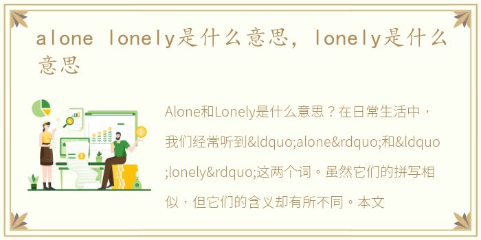 alone lonely是什么意思，lonely是什么意思