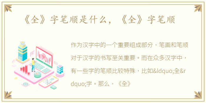 《全》字笔顺是什么，《全》字笔顺