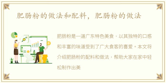 肥肠粉的做法和配料，肥肠粉的做法