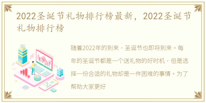 2022圣诞节礼物排行榜最新，2022圣诞节礼物排行榜