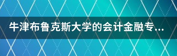 牛津布鲁克斯大学在国内是什么水平？ 牛津布鲁克斯大学赛车工程专业