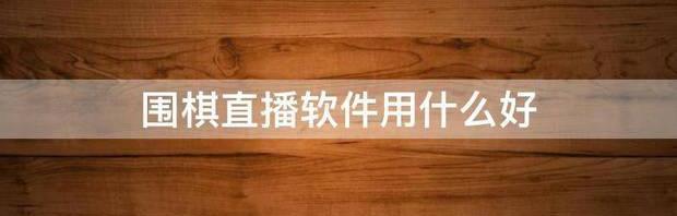 如何在网上收看围棋赛事的直播？ 围棋直播在线观看