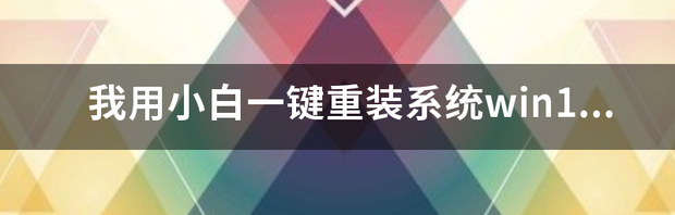 win10重装系统教程 一键重装系统win10