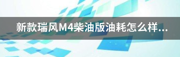 瑞风m4油气两用商务车？ 瑞风m4商务车