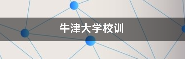 牛津大学校训 牛津大学的由来