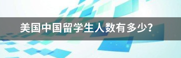 中国留美学生总人数？ 美国中国留学生人数