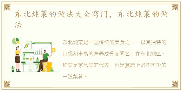 东北炖菜的做法大全窍门，东北炖菜的做法