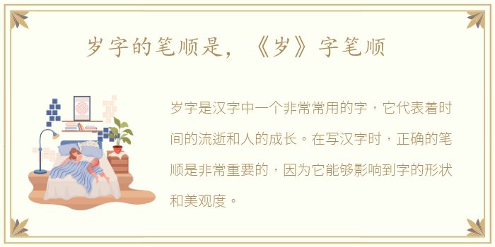 岁字的笔顺是，《岁》字笔顺