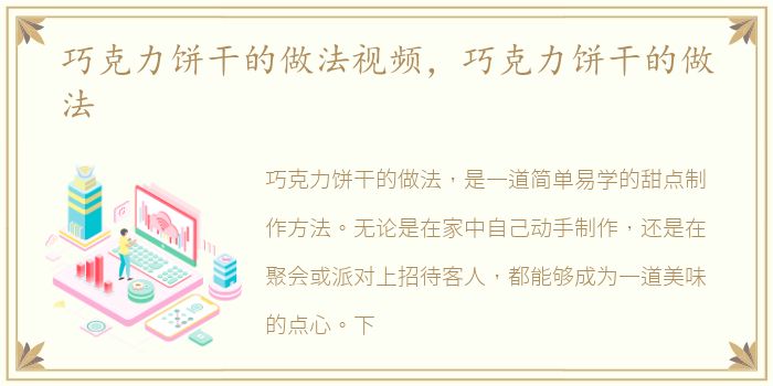 巧克力饼干的做法视频，巧克力饼干的做法