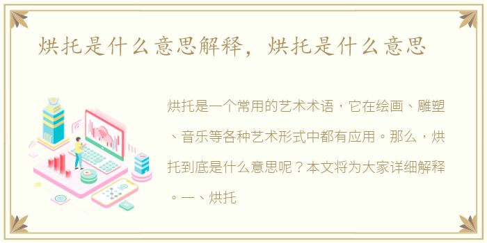 烘托是什么意思解释，烘托是什么意思