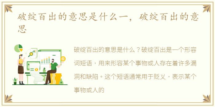 破绽百出的意思是什么一，破绽百出的意思