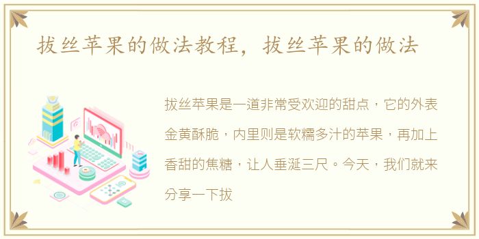 拔丝苹果的做法教程，拔丝苹果的做法