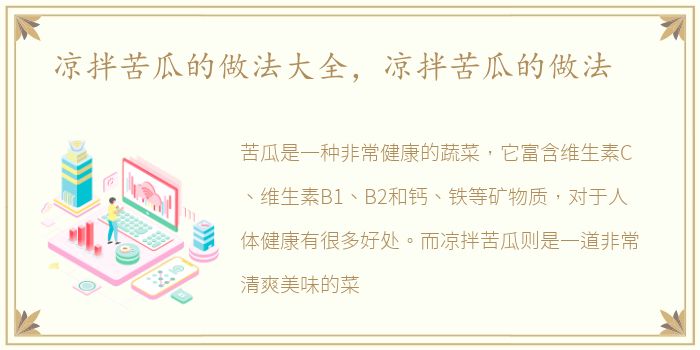 凉拌苦瓜的做法大全，凉拌苦瓜的做法