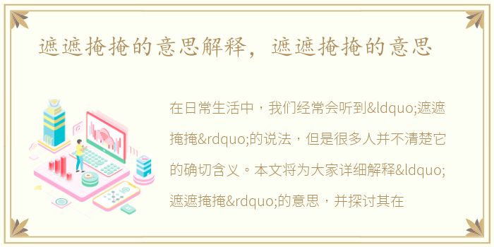 遮遮掩掩的意思解释，遮遮掩掩的意思