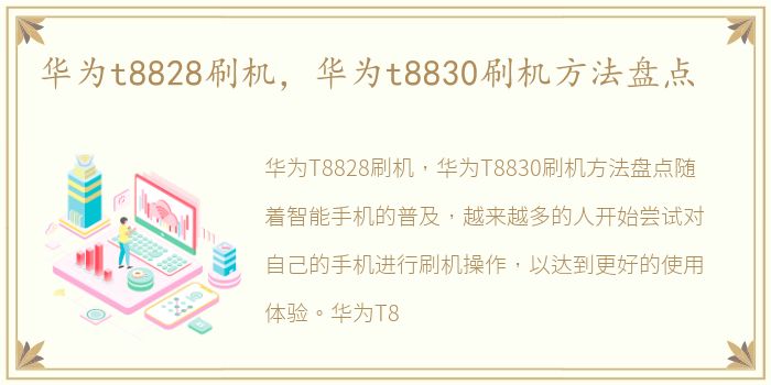 华为t8828刷机，华为t8830刷机方法盘点