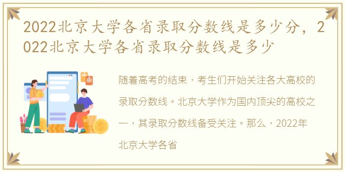2022北京大学各省录取分数线是多少分，2022北京大学各省录取分数线是多少
