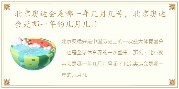 北京奥运会是哪一年几月几号，北京奥运会是哪一年的几月几日