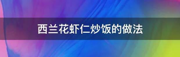 虾仁炒米饭做法？ 虾仁炒饭的经典做法