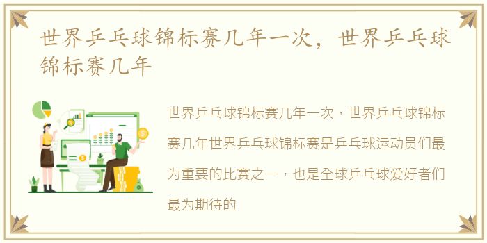 世界乒乓球锦标赛几年一次，世界乒乓球锦标赛几年