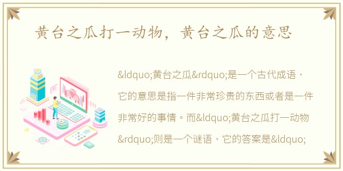黄台之瓜打一动物，黄台之瓜的意思