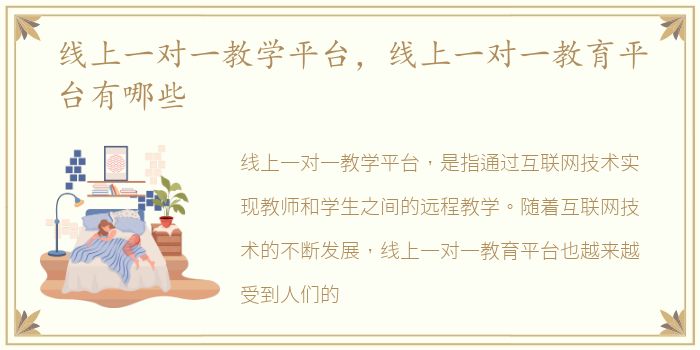 线上一对一教学平台，线上一对一教育平台有哪些