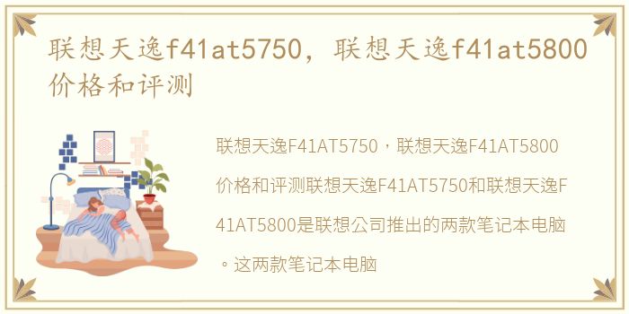 联想天逸f41at5750，联想天逸f41at5800价格和评测