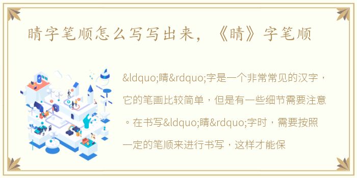 睛字笔顺怎么写写出来，《睛》字笔顺